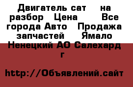 Двигатель сат 15 на разбор › Цена ­ 1 - Все города Авто » Продажа запчастей   . Ямало-Ненецкий АО,Салехард г.